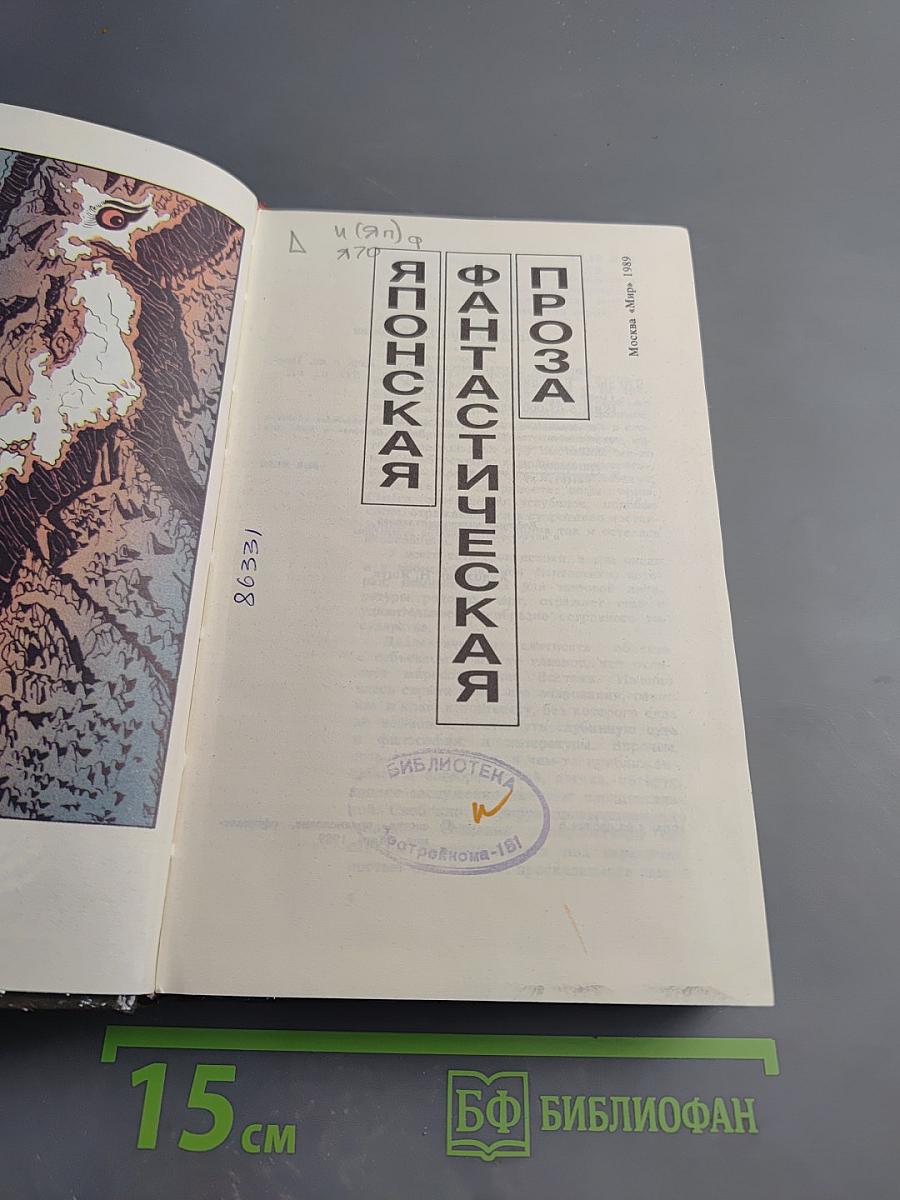 Японская фантастическая проза