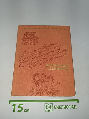 Подписаны Лениным