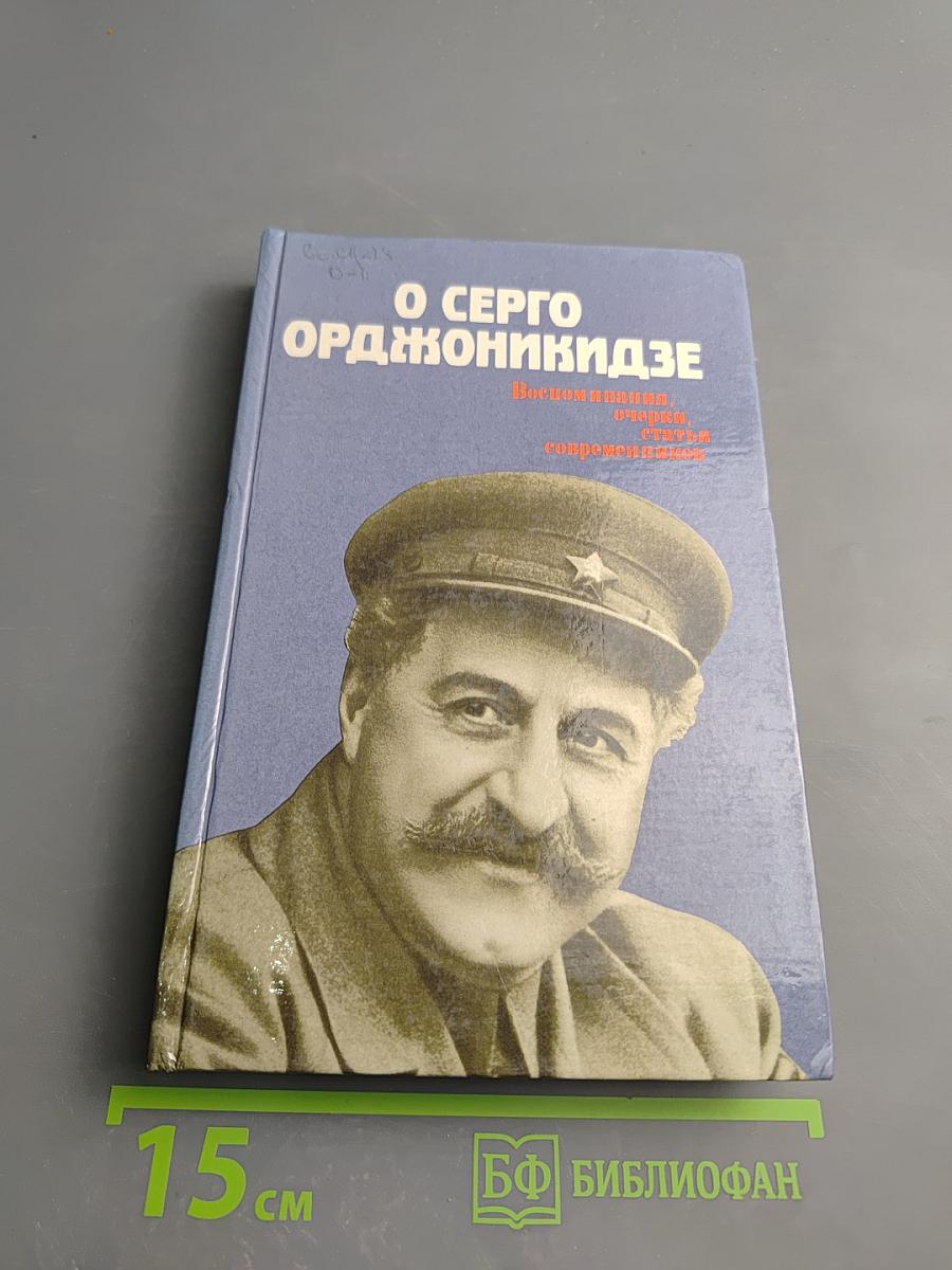 О Серго Орджоникидзе Воспоминания, очерки, статьи современников