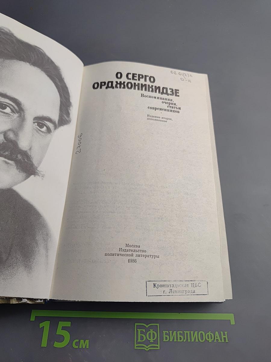 О Серго Орджоникидзе Воспоминания, очерки, статьи современников