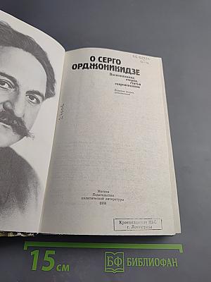 О Серго Орджоникидзе Воспоминания, очерки, статьи современников