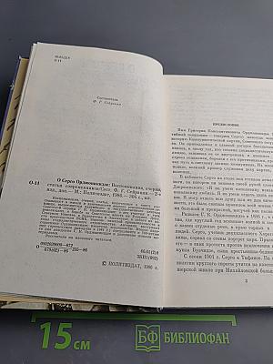 О Серго Орджоникидзе Воспоминания, очерки, статьи современников