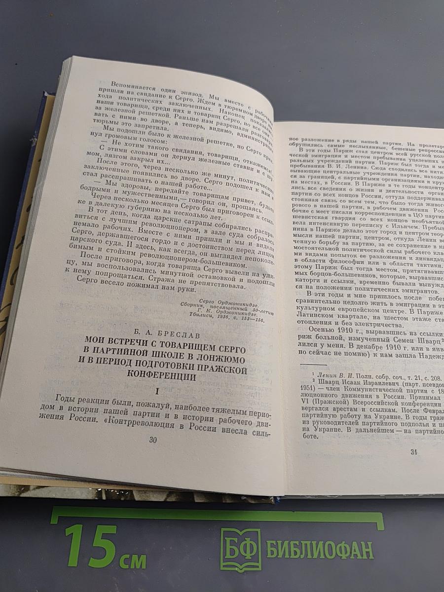О Серго Орджоникидзе Воспоминания, очерки, статьи современников