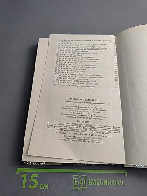 О Серго Орджоникидзе Воспоминания, очерки, статьи современников