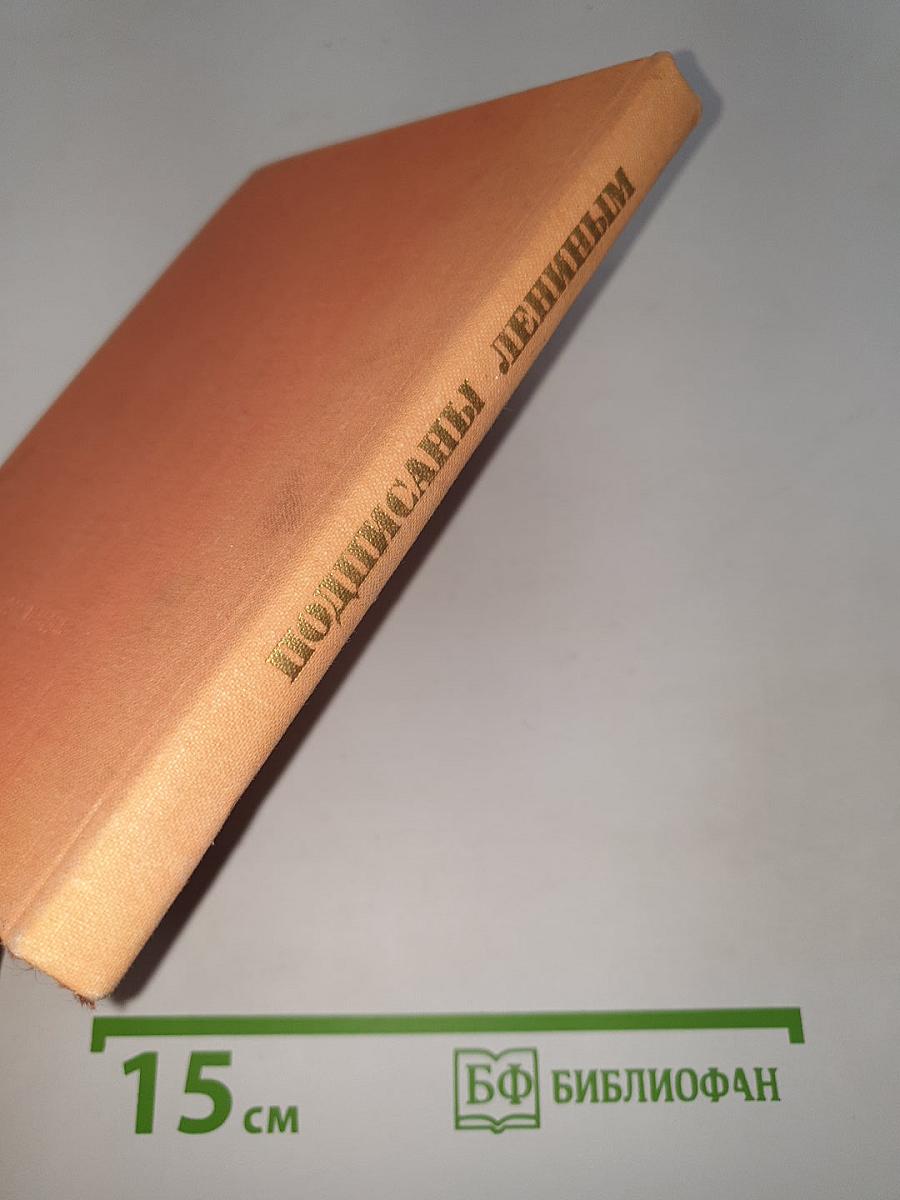 Подписаны Лениным