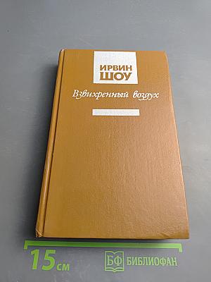 Взвихренный воздух