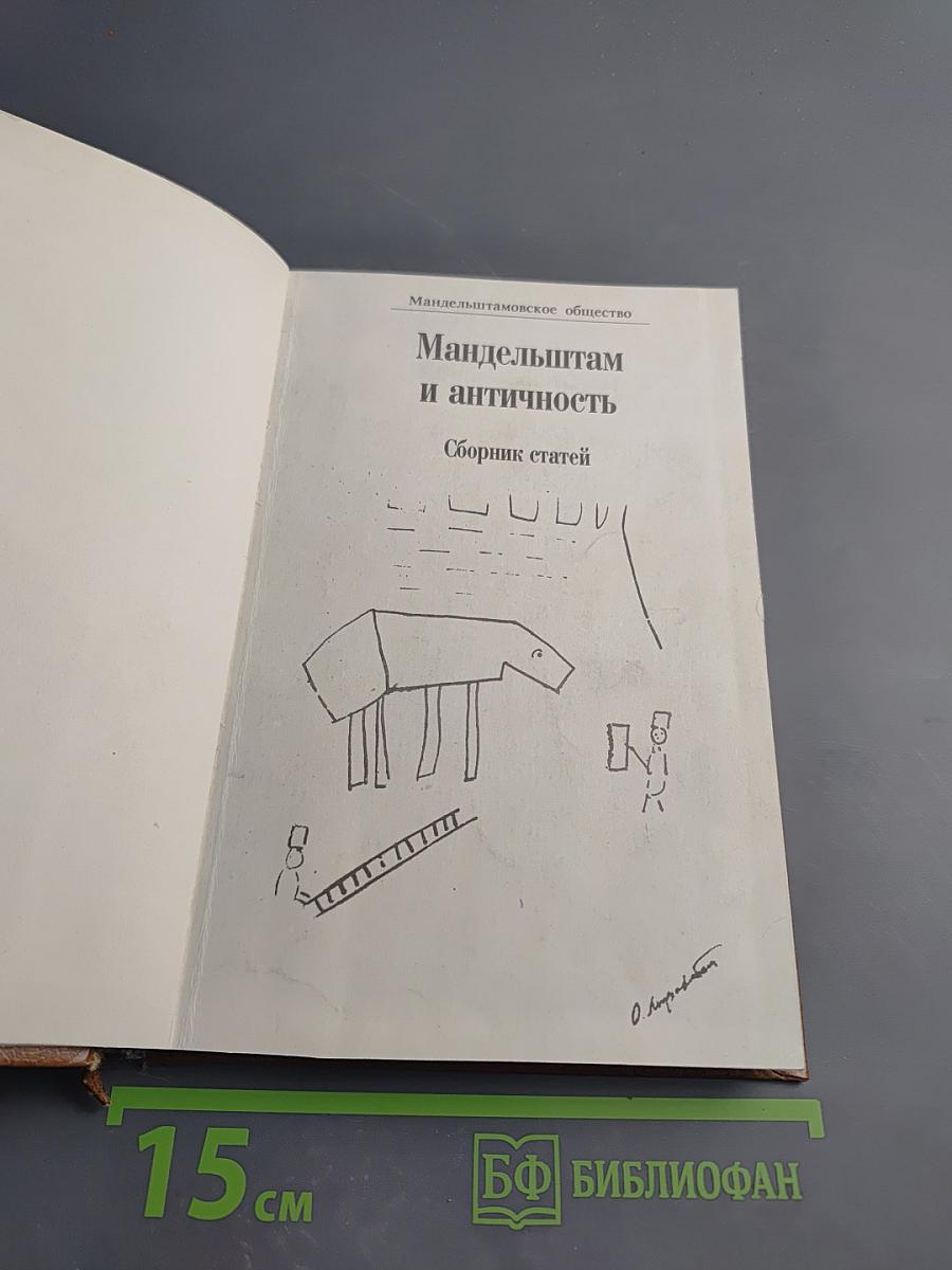 Мандельштам и античность. Сборник статей. Том 7