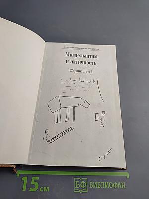 Мандельштам и античность. Сборник статей. Том 7