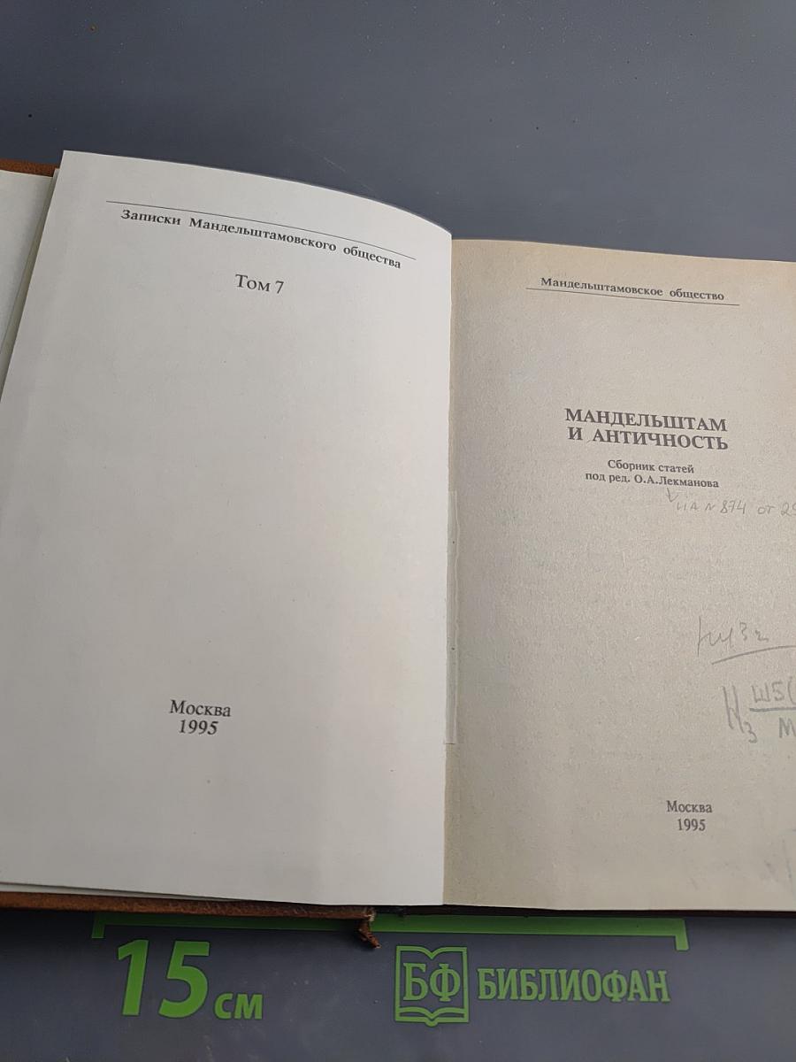 Мандельштам и античность. Сборник статей. Том 7