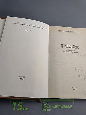 Мандельштам и античность. Сборник статей. Том 7