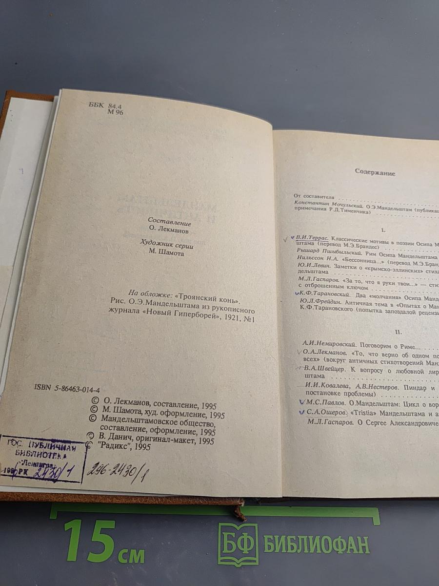 Мандельштам и античность. Сборник статей. Том 7
