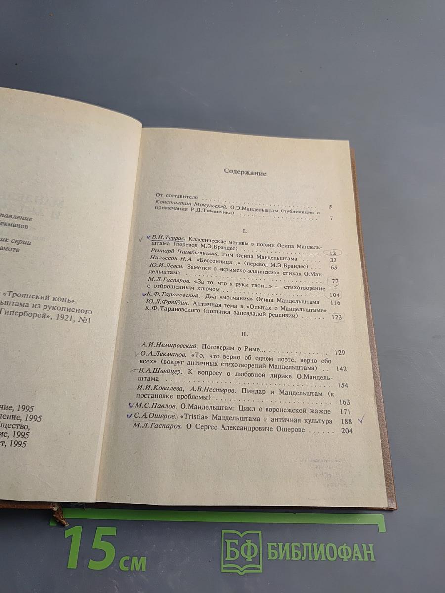 Мандельштам и античность. Сборник статей. Том 7