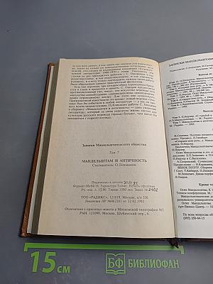 Мандельштам и античность. Сборник статей. Том 7