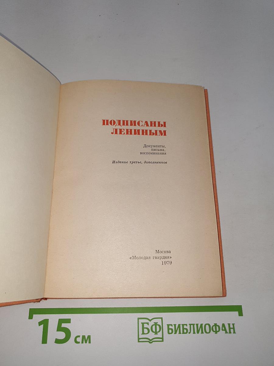 Подписаны Лениным
