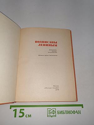 Подписаны Лениным