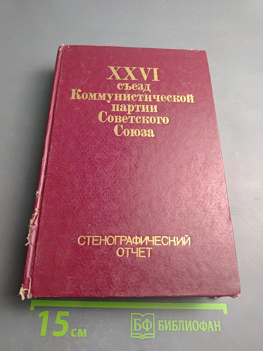 XXVI съезд Коммунистической партии Советского Союза. Стенографический отчет, Том 3