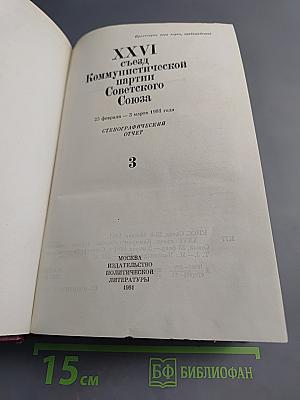 XXVI съезд Коммунистической партии Советского Союза. Стенографический отчет, Том 3