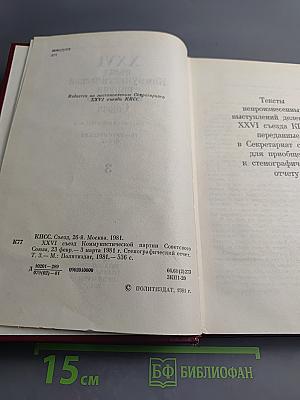 XXVI съезд Коммунистической партии Советского Союза. Стенографический отчет, Том 3