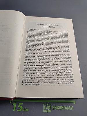 XXVI съезд Коммунистической партии Советского Союза. Стенографический отчет, Том 3