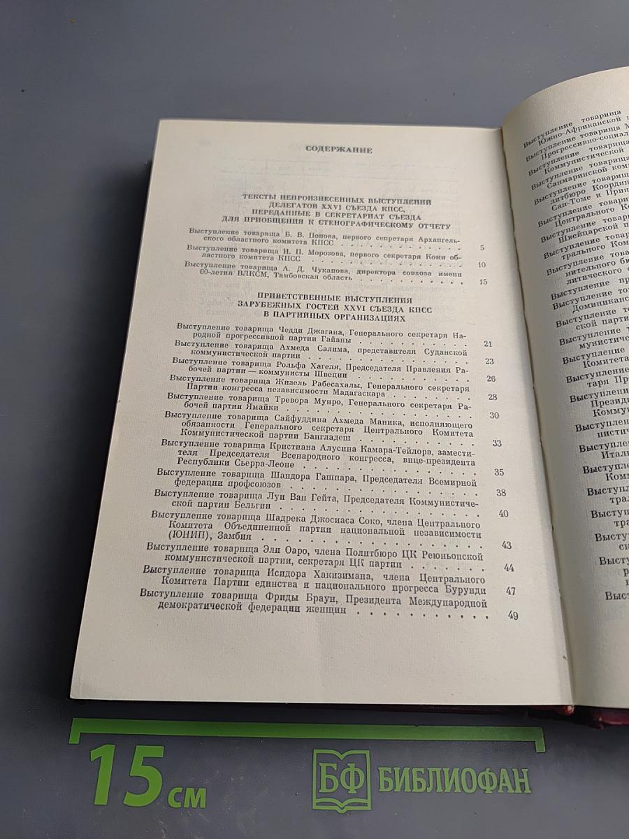 XXVI съезд Коммунистической партии Советского Союза. Стенографический отчет, Том 3