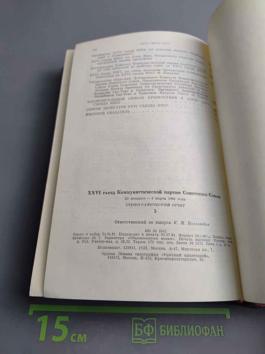 XXVI съезд Коммунистической партии Советского Союза. Стенографический отчет, Том 3