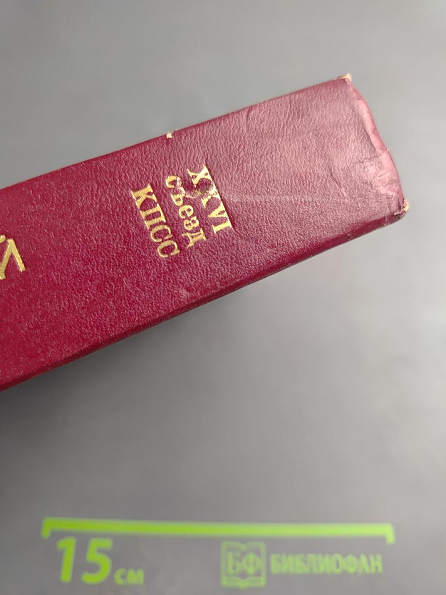 XXVI съезд Коммунистической партии Советского Союза. Стенографический отчет, Том 3