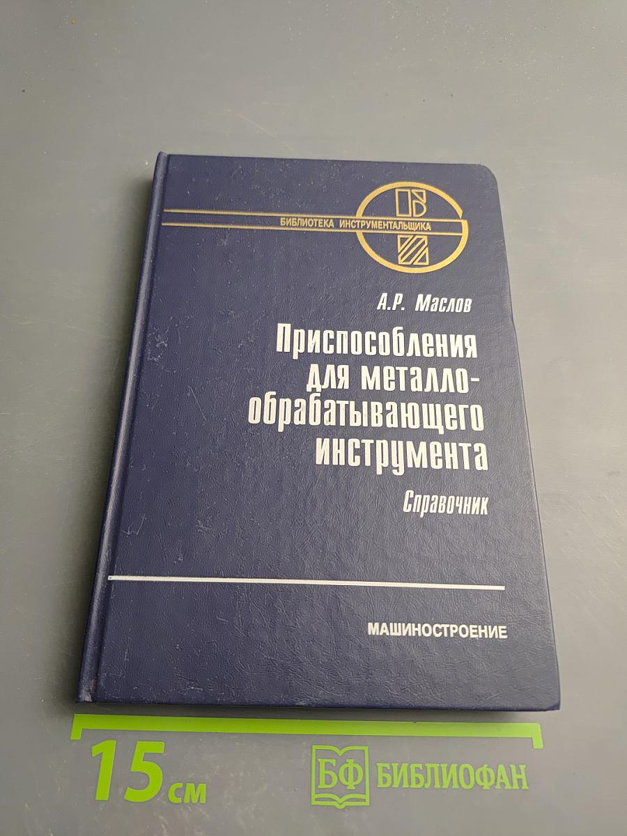 Приспособления для металлообрабатывающего инструмента. Справочник