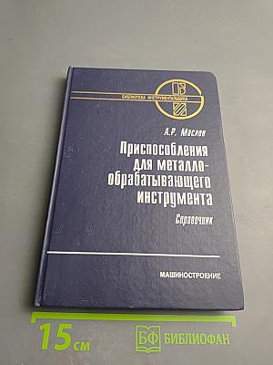 Приспособления для металлообрабатывающего инструмента. Справочник
