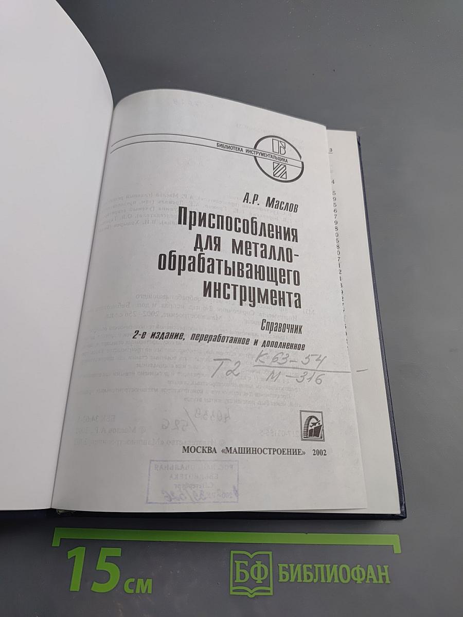 Приспособления для металлообрабатывающего инструмента. Справочник