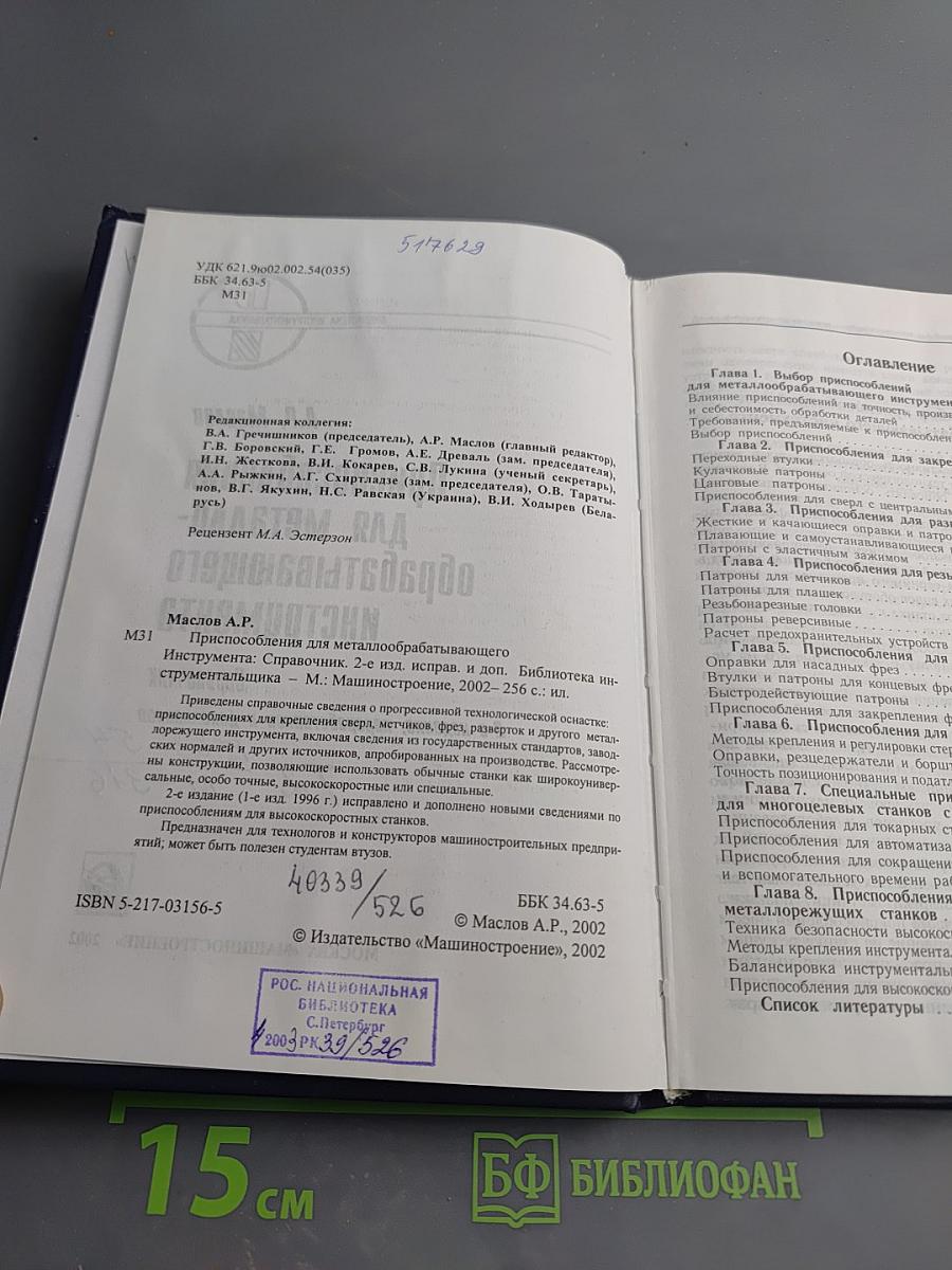 Приспособления для металлообрабатывающего инструмента. Справочник