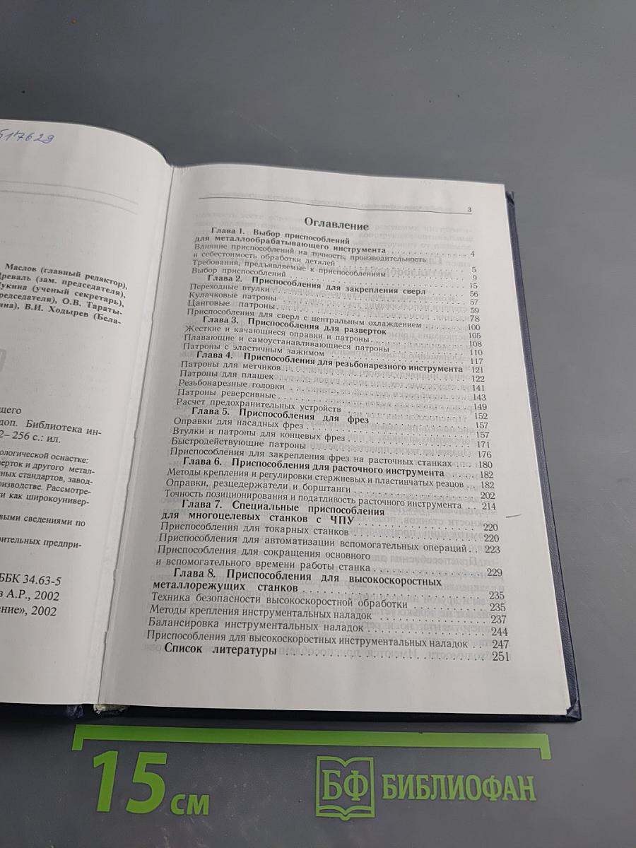 Приспособления для металлообрабатывающего инструмента. Справочник
