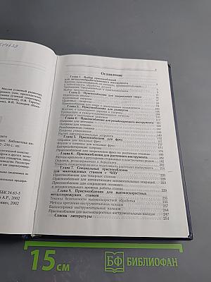 Приспособления для металлообрабатывающего инструмента. Справочник