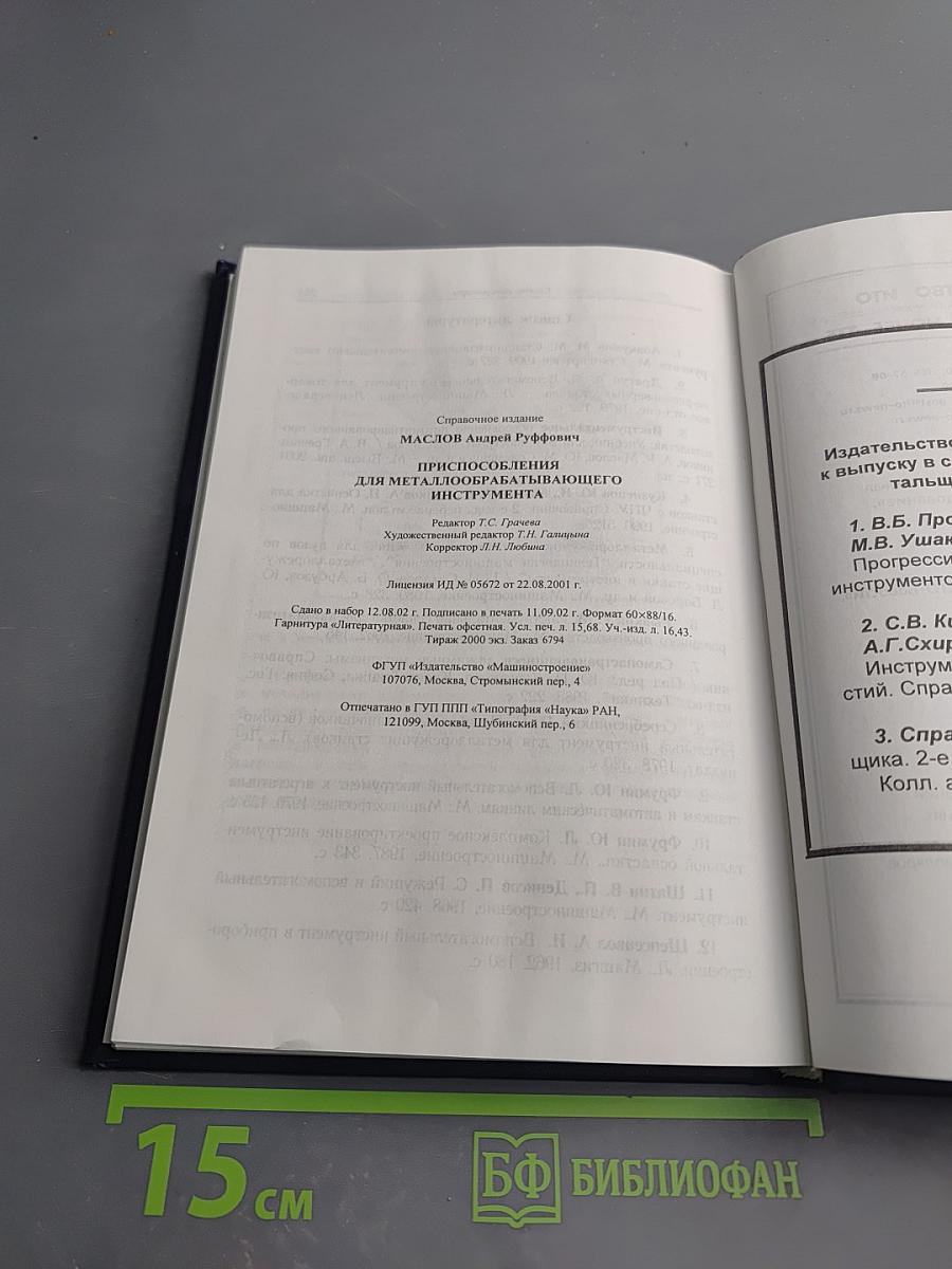 Приспособления для металлообрабатывающего инструмента. Справочник