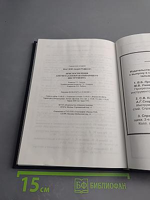 Приспособления для металлообрабатывающего инструмента. Справочник