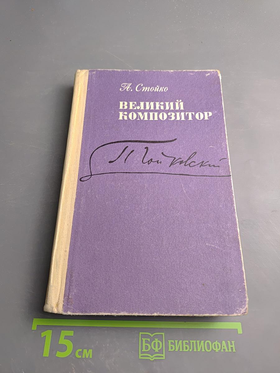 Великий композитор. Повесть о жизни П. И. Чайковского