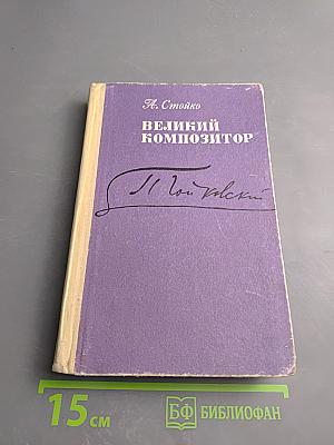 Великий композитор. Повесть о жизни П. И. Чайковского