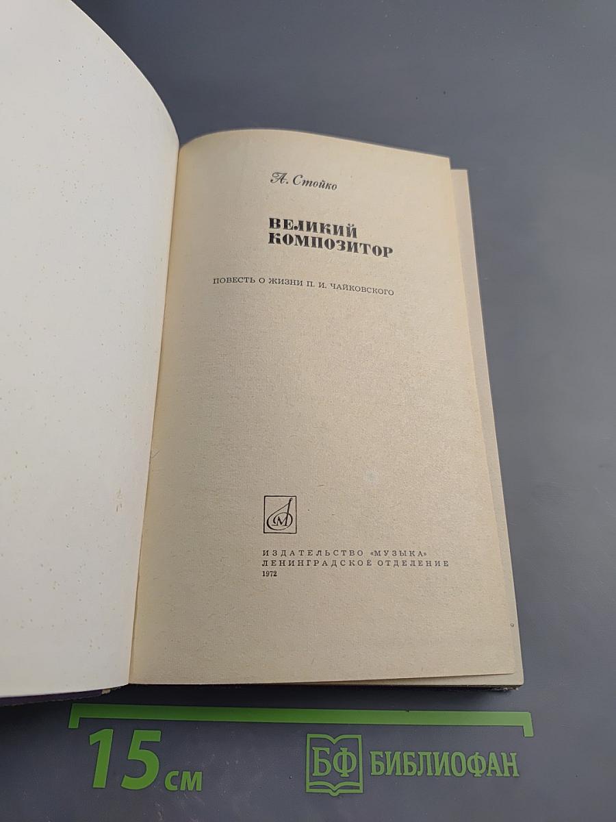 Великий композитор. Повесть о жизни П. И. Чайковского
