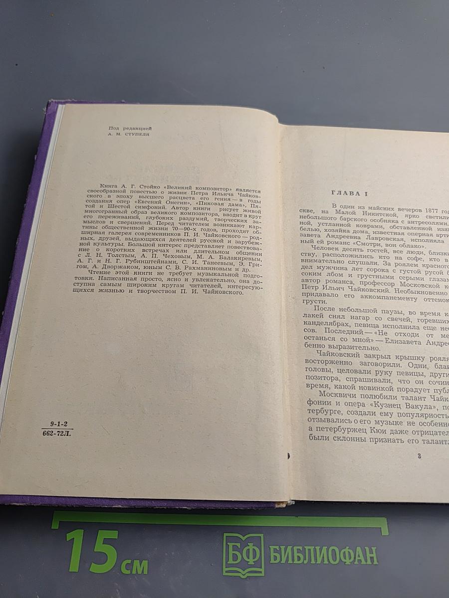 Великий композитор. Повесть о жизни П. И. Чайковского