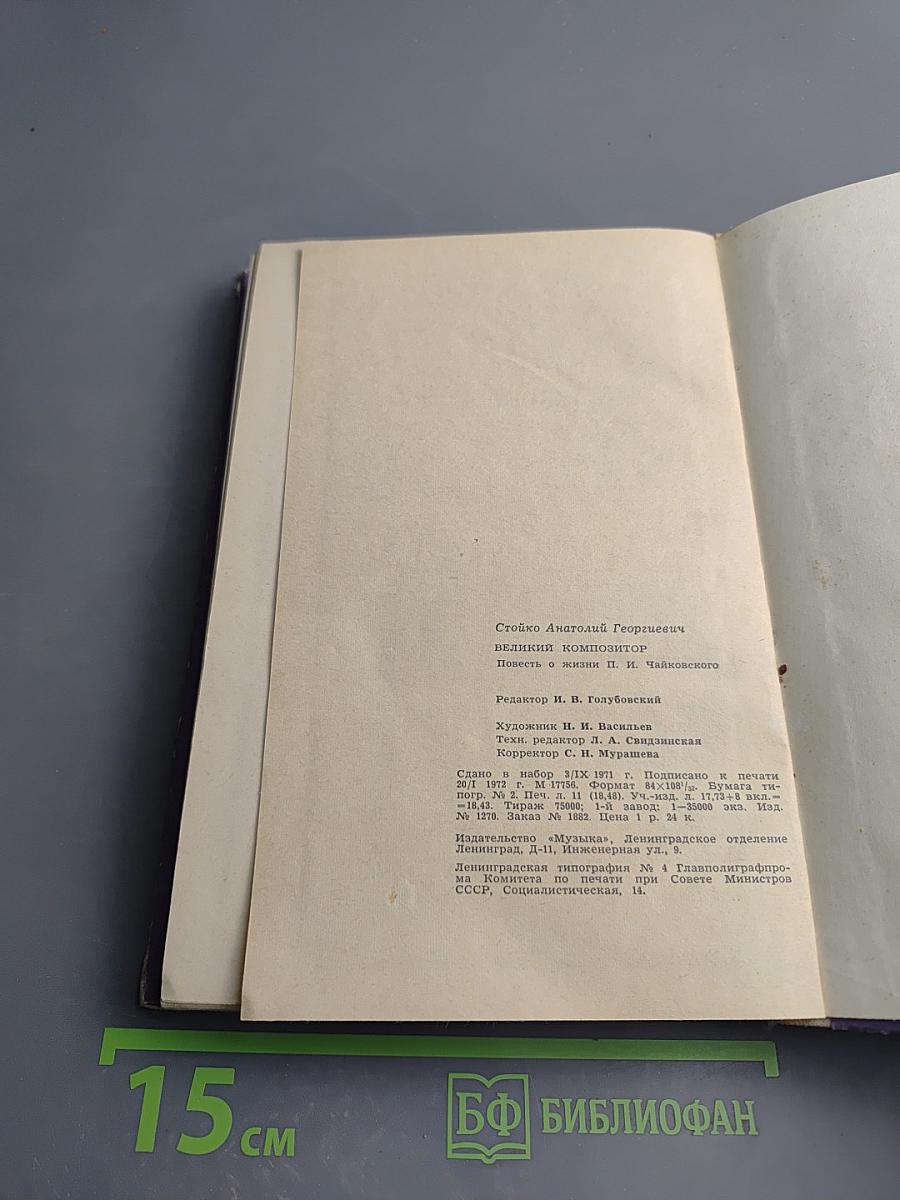 Великий композитор. Повесть о жизни П. И. Чайковского