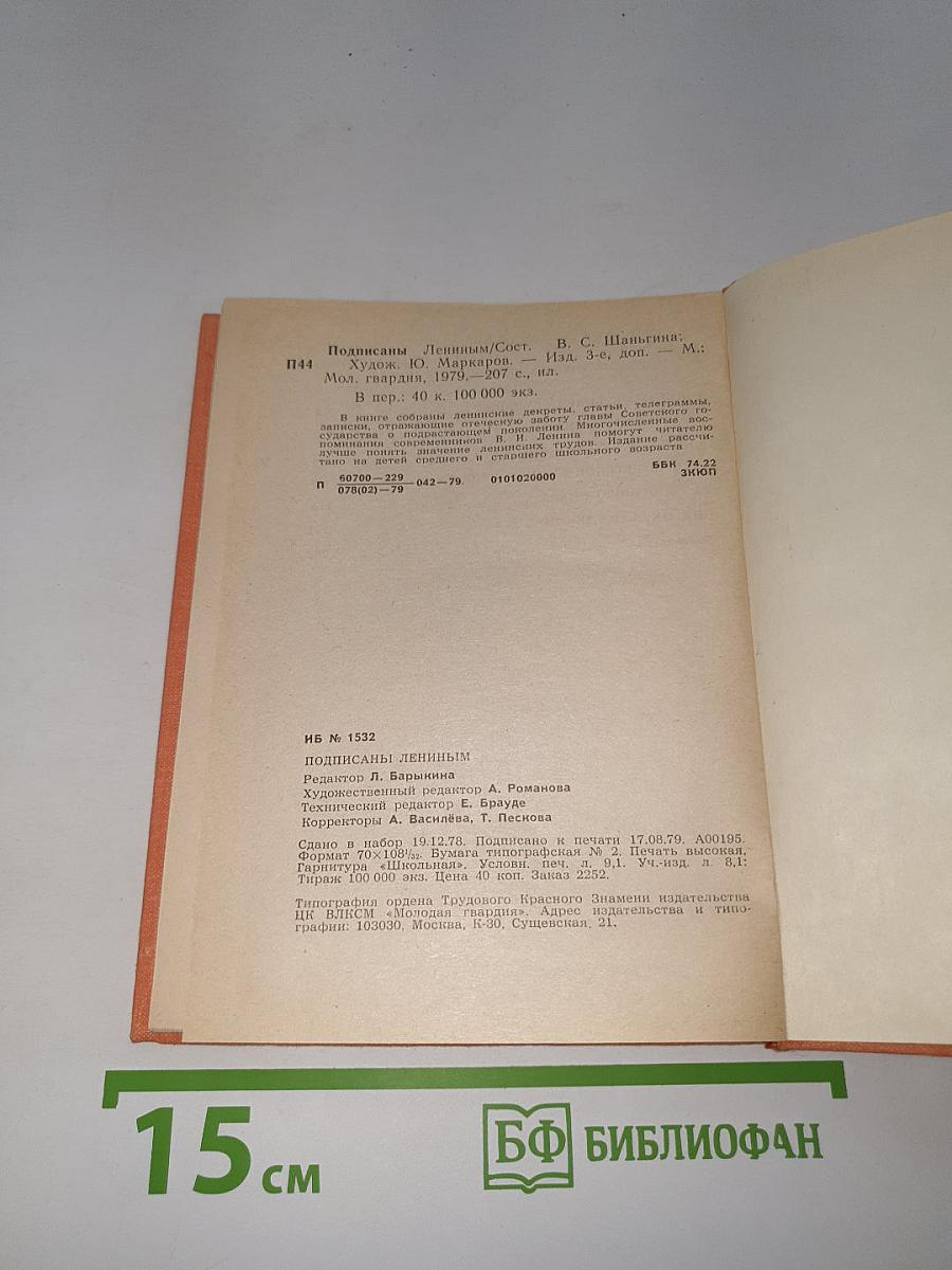 Подписаны Лениным