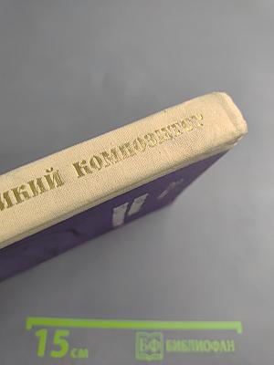 Великий композитор. Повесть о жизни П. И. Чайковского