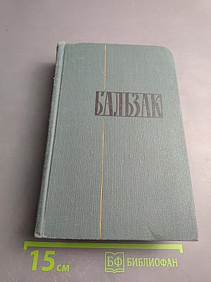 Этюды о нравах. Сцены парижской жизни