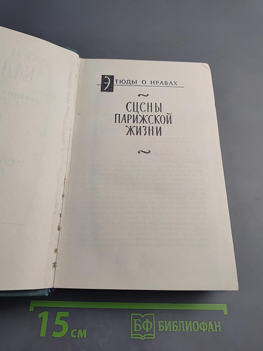 Этюды о нравах. Сцены парижской жизни