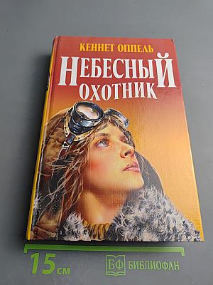 Небесный охотник