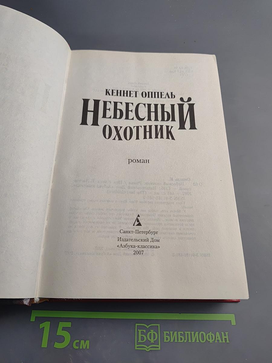 Небесный охотник