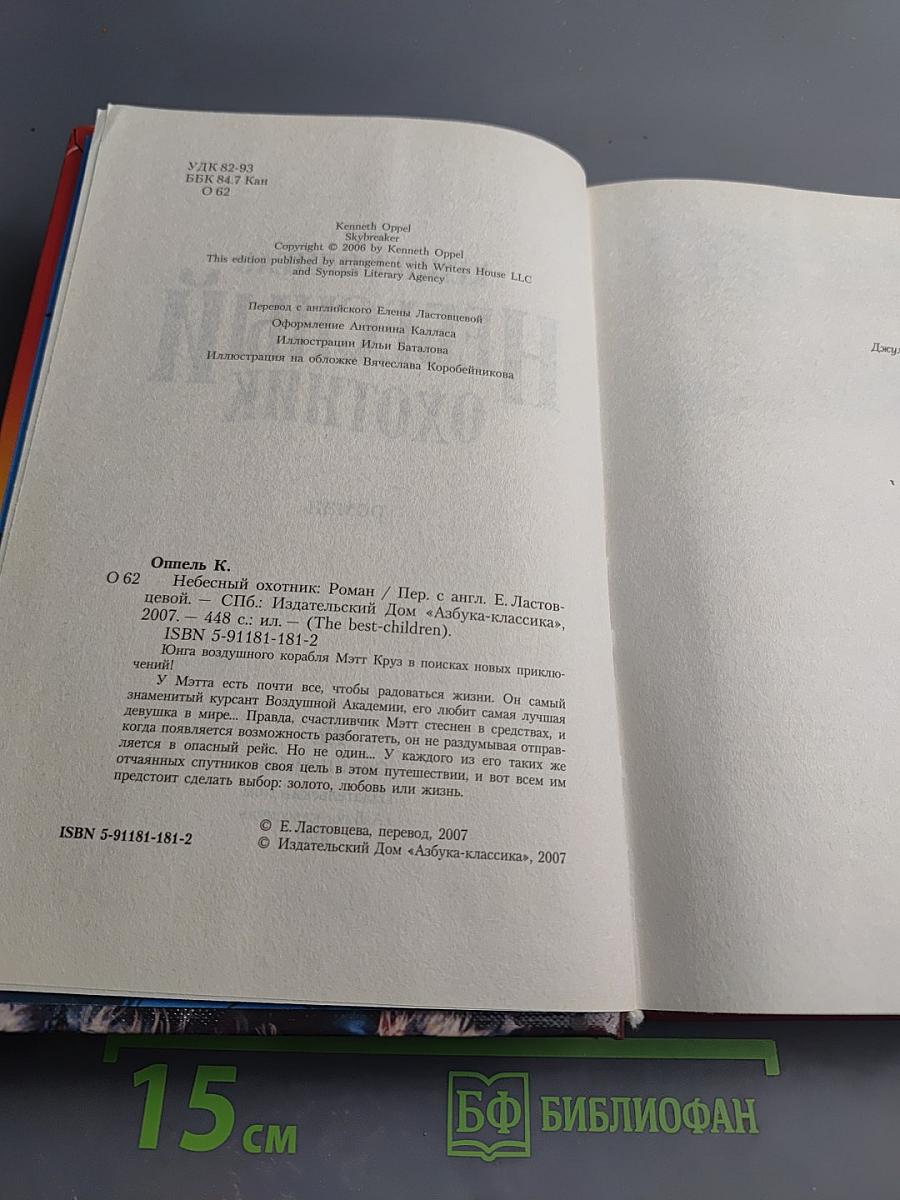 Небесный охотник