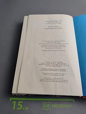 Небесный охотник