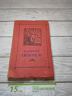 Обломов