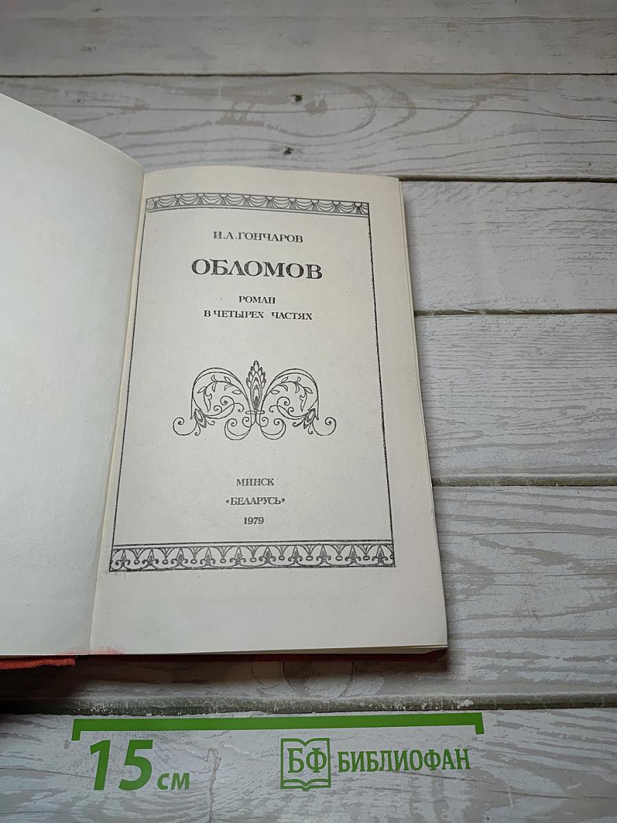 Обломов