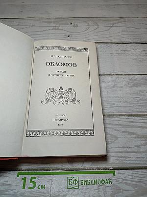 Обломов